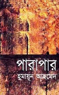 Parapar By Humayun Ahmed pdf download